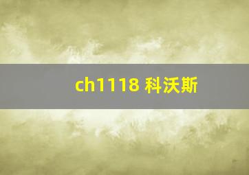 ch1118 科沃斯